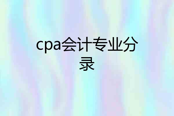 cpa会计专业分录