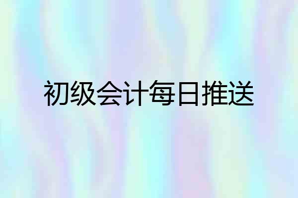 初级会计每日推送
