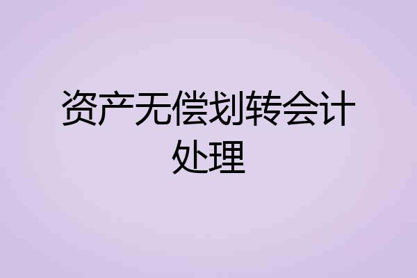 资产无偿划转会计处理