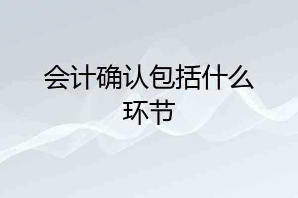 会计确认包括什么环节