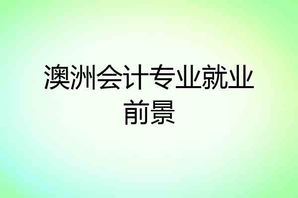 澳洲会计专业就业前景