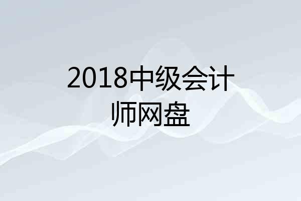 2018中级会计师网盘