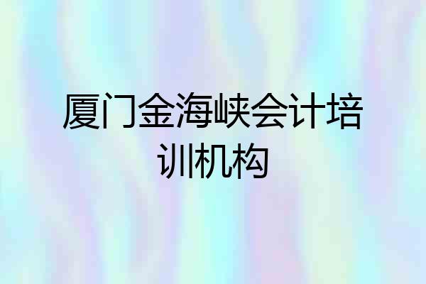 厦门金海峡会计培训机构