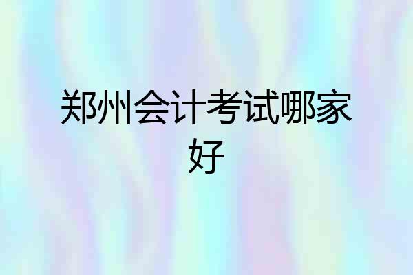 郑州会计考试哪家好