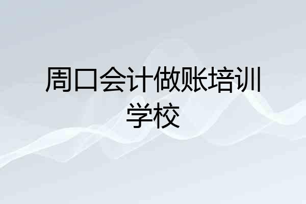 周口会计做账培训学校