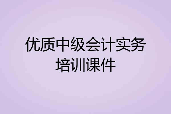 优质中级会计实务培训课件