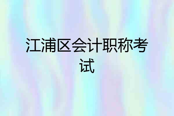 江浦区会计职称考试