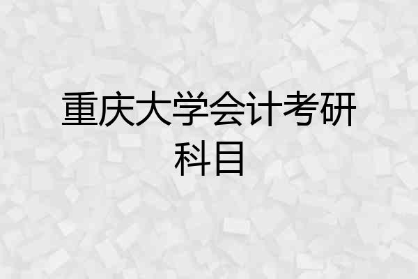 重庆大学会计考研科目