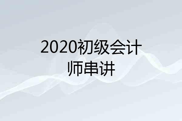 2020初级会计师串讲