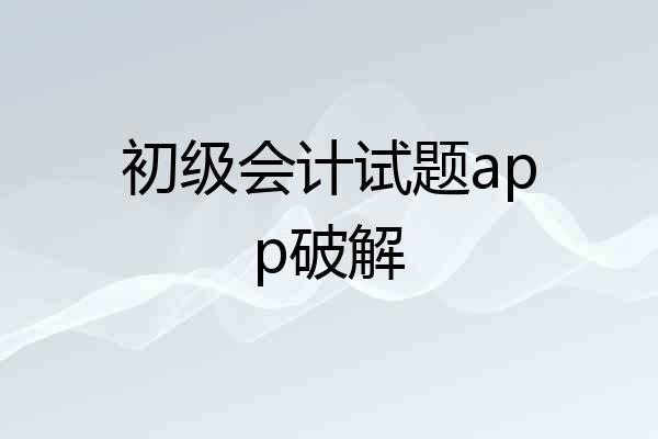 初级会计试题app破解