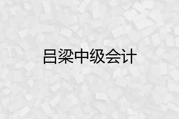 吕梁中级会计