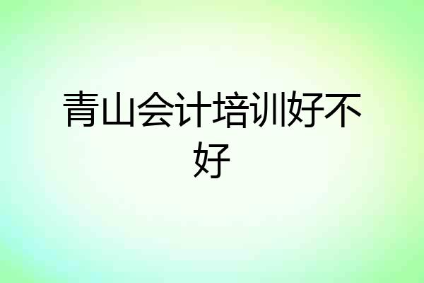青山会计培训好不好