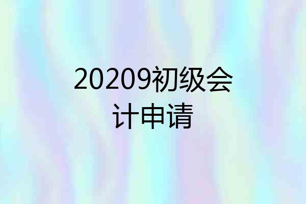 20209初级会计申请