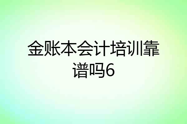 金账本会计培训靠谱吗6