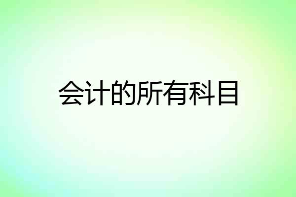 会计的所有科目