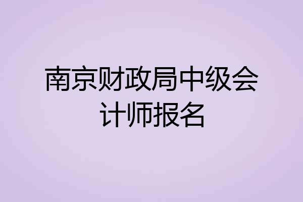 南京财政局中级会计师报名