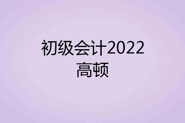 初级会计2022高顿
