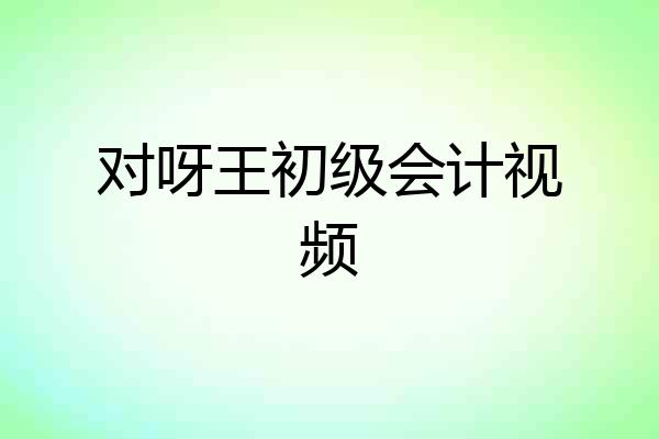 对呀王初级会计视频