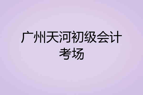广州天河初级会计考场