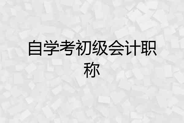 自学考初级会计职称