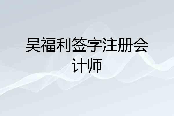 吴福利签字注册会计师