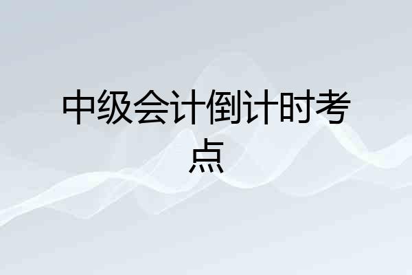 中级会计倒计时考点