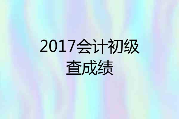 2017会计初级查成绩