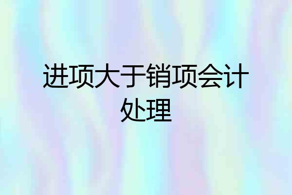 进项大于销项会计处理