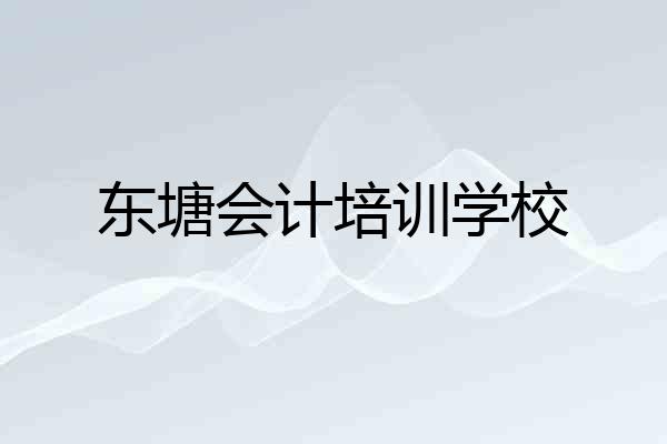 东塘会计培训学校