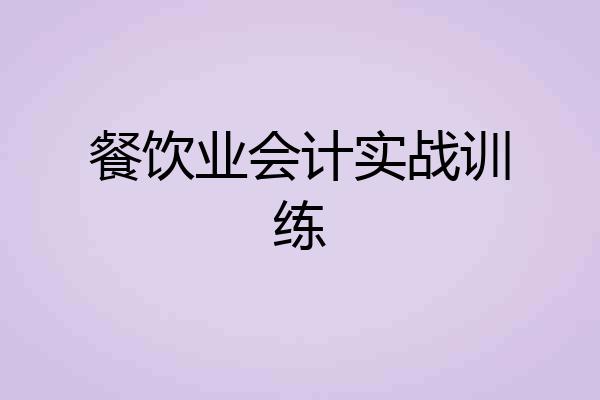 餐饮业会计实战训练