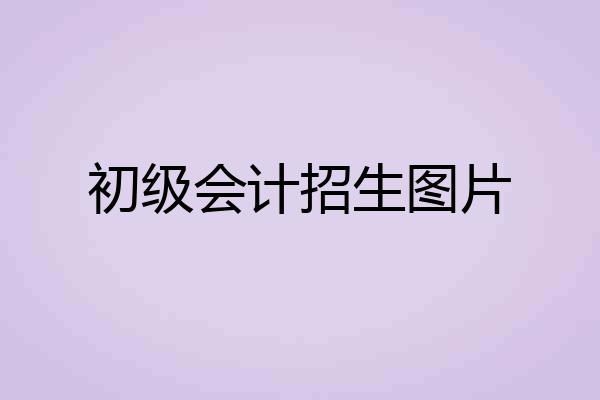 初级会计招生图片
