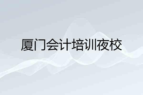 厦门会计培训夜校