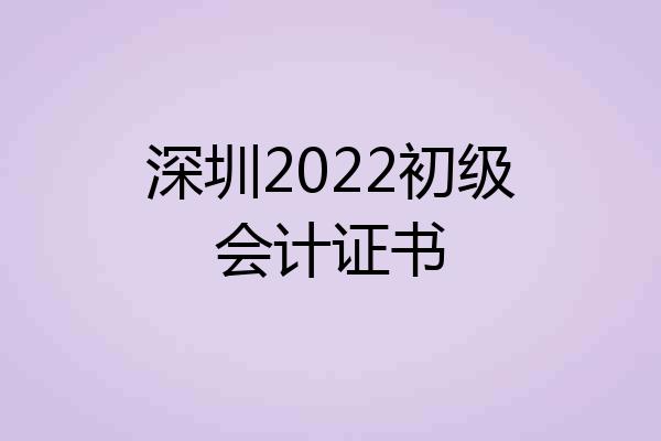 深圳2022初级会计证书