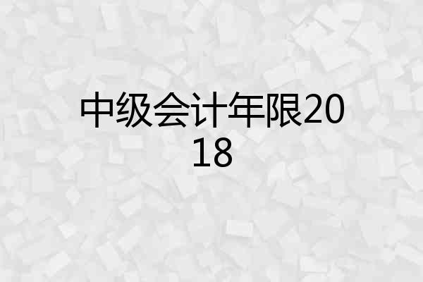 中级会计年限2018