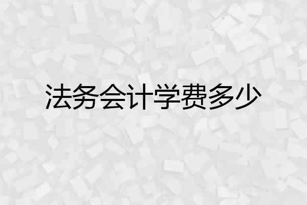 法务会计学费多少
