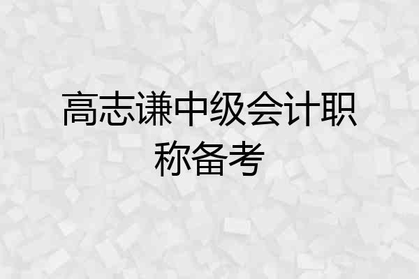 高志谦中级会计职称备考
