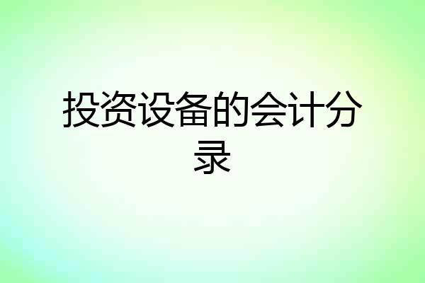 投资设备的会计分录