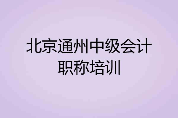 北京通州中级会计职称培训