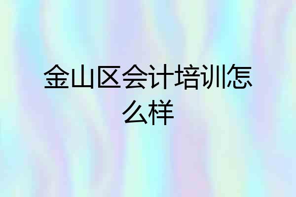 金山区会计培训怎么样