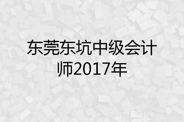 东莞东坑中级会计师2017年