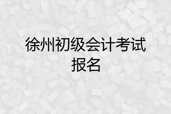 徐州初级会计考试报名