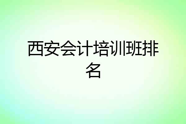 西安会计培训班排名