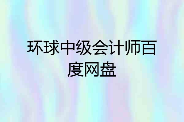 环球中级会计师百度网盘