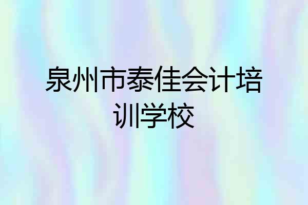 泉州市泰佳会计培训学校