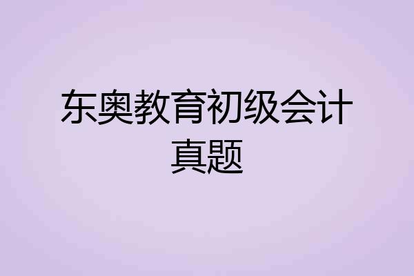 东奥教育初级会计真题