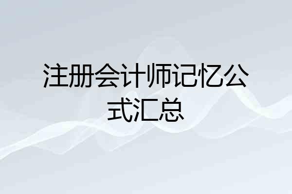 注册会计师记忆公式汇总