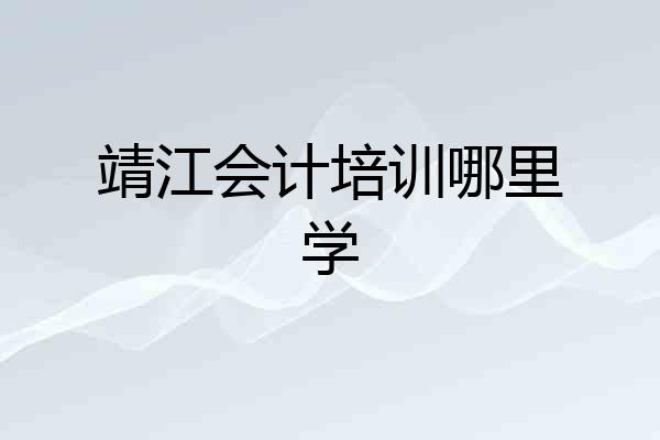 靖江会计培训哪里学
