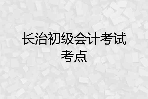 长治初级会计考试考点