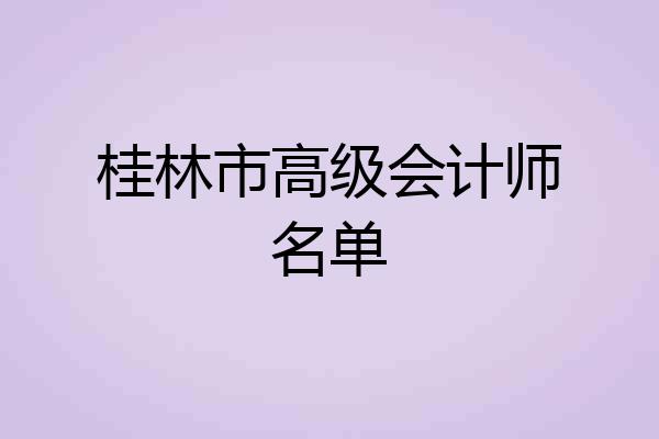 桂林市高级会计师名单