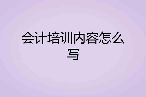 会计培训内容怎么写